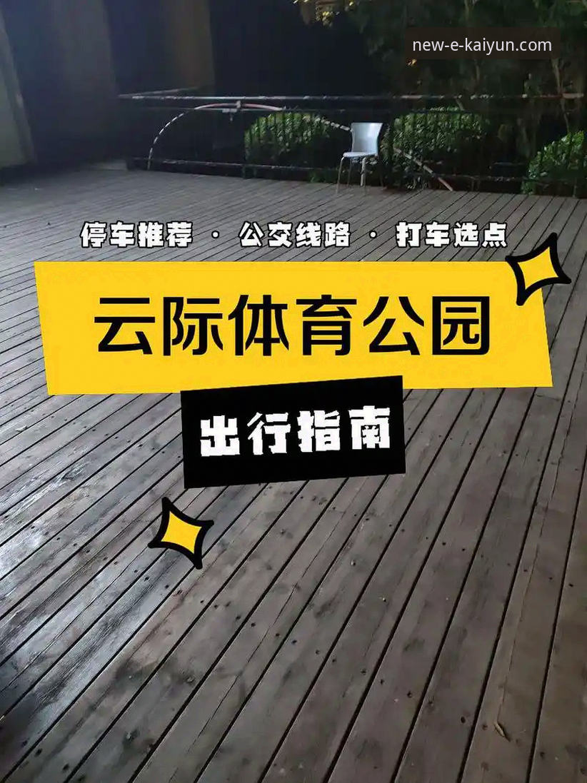揭秘开云体育官网2025新版：一站式入口背后的实操真相