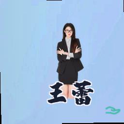 王蕾