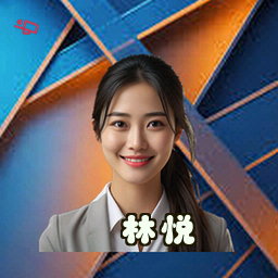 林悦